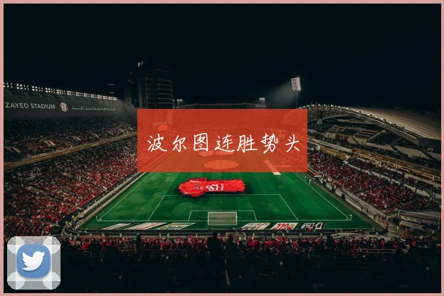 波尔图连胜势头