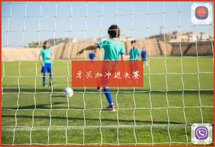 牙买加冲进决赛