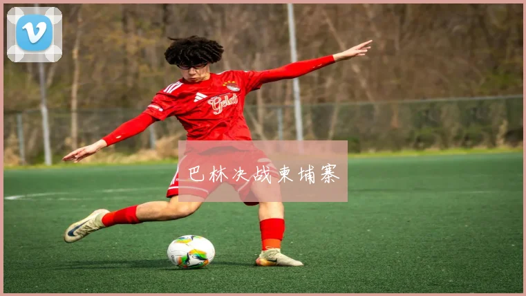 巴林决战柬埔寨