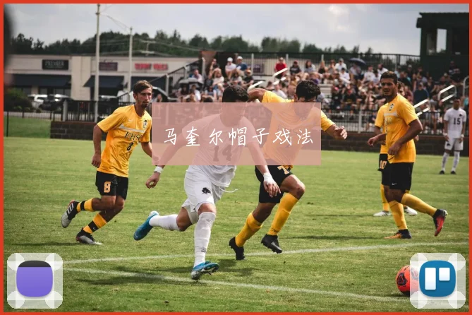 马奎尔帽子戏法