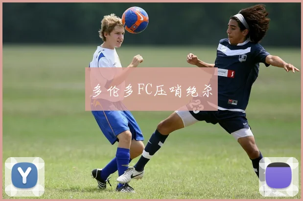 多伦多FC压哨绝杀