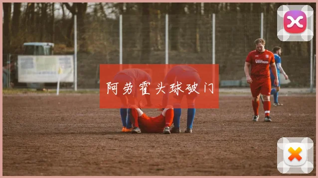 阿劳霍头球破门