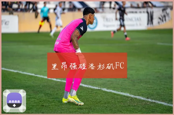 里昂强碰洛杉矶FC