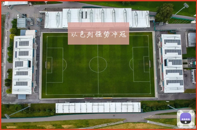 以色列强势冲冠