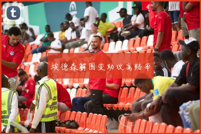 埃德森解围变助攻高赔率 - 开云真人