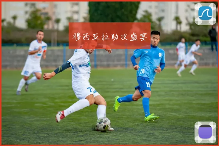 穆西亚拉助攻盛宴 - 开云真人