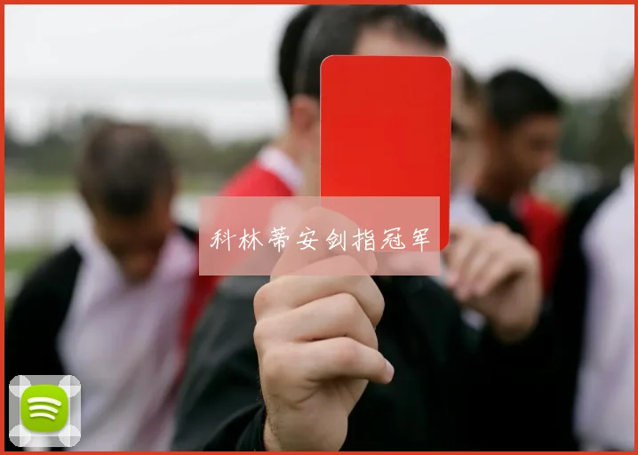 科林蒂安剑指冠军 - 开云真人