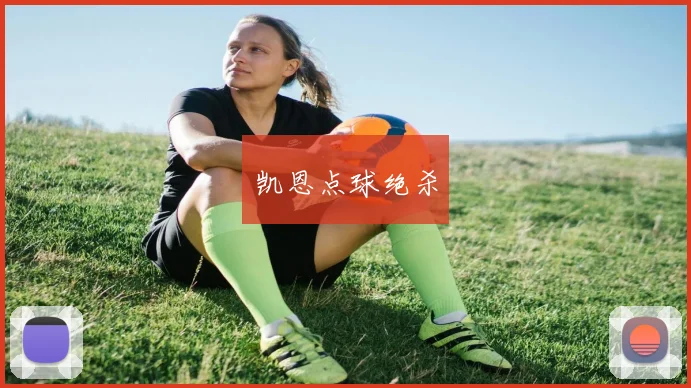 凯恩点球绝杀