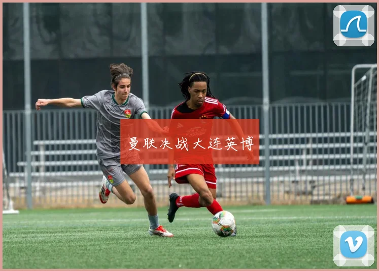 曼联决战大连英博