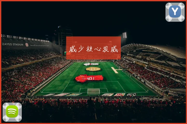 威少核心发威