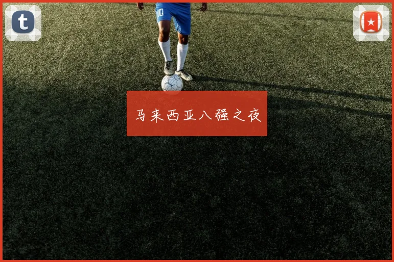 马来西亚八强之夜 - 开云真人