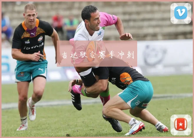 吉达联合赛季冲刺 - 开云真人