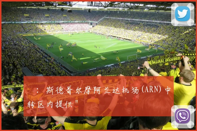 ¹：斯德哥尔摩阿兰达机场(ARN)中转区内提供＂ - 开云真人