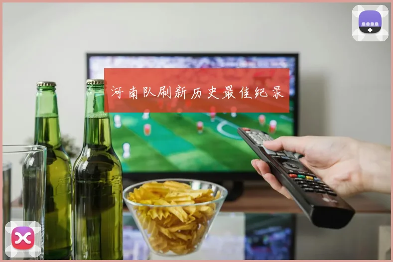河南队刷新历史最佳纪录 - 开云真人