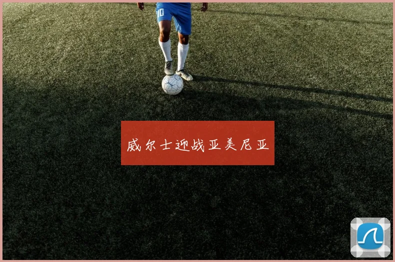 威尔士迎战亚美尼亚