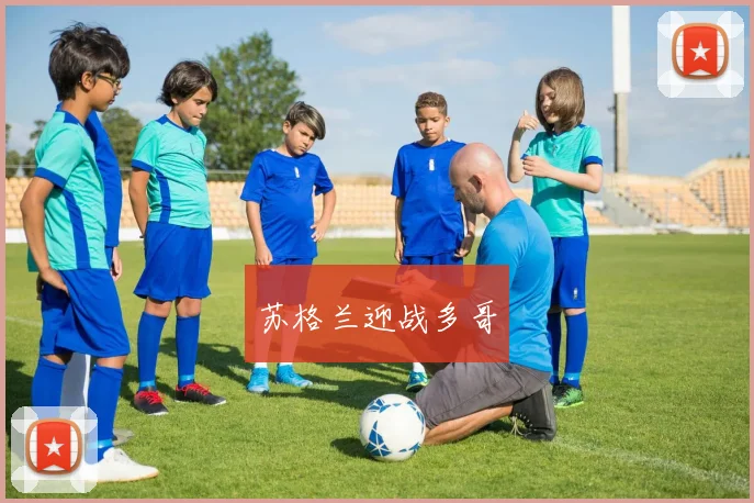 苏格兰迎战多哥