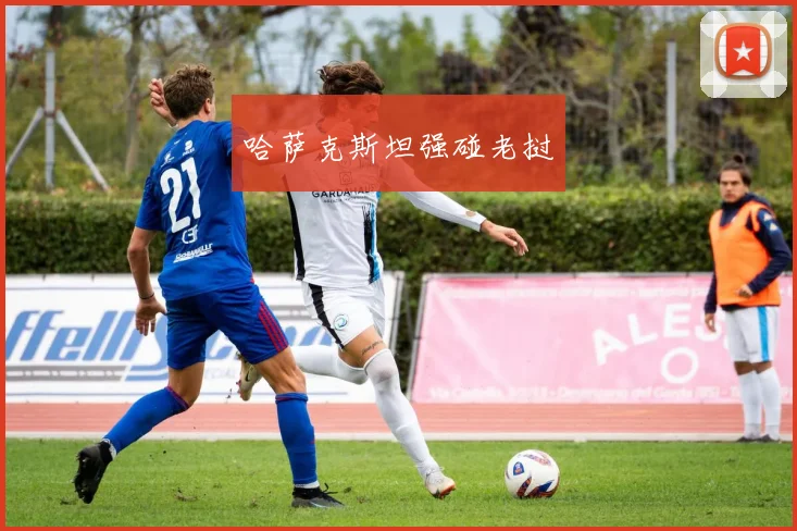 哈萨克斯坦强碰老挝