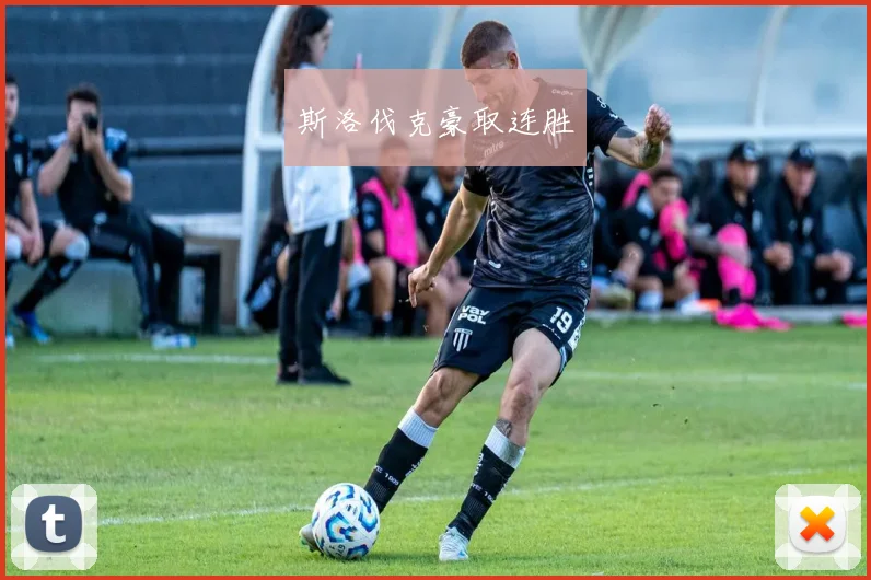 斯洛伐克豪取连胜