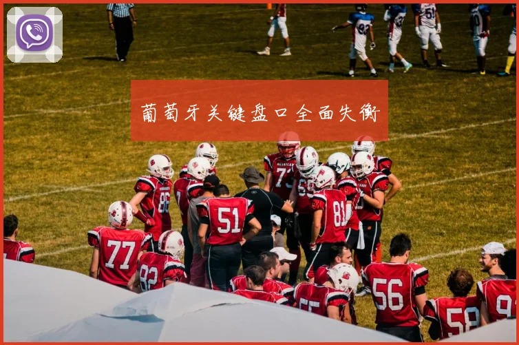 葡萄牙关键盘口全面失衡