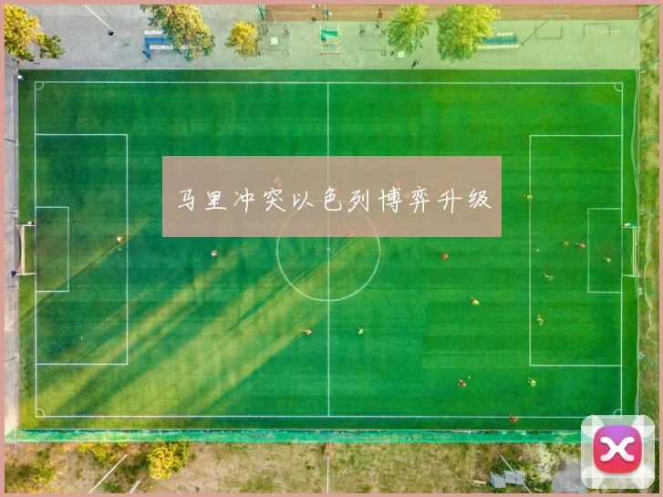 马里冲突以色列博弈升级 - 开云真人