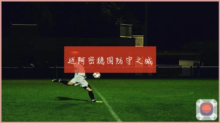 迈阿密稳固防守之城 - 开云真人
