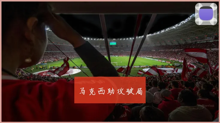 马克西助攻破局