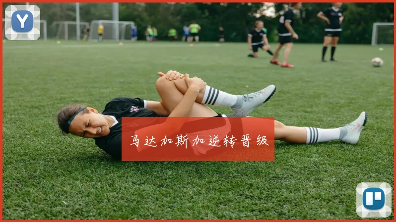 马达加斯加逆转晋级