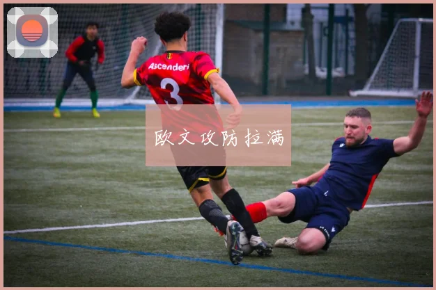 欧文攻防拉满
