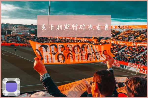 麦卡利斯特对决吉鲁