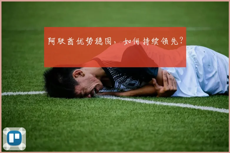 阿联酋优势稳固，如何持续领先？ - 开云真人