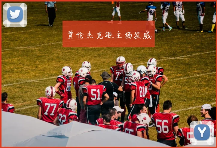 贾伦杰克逊主场发威