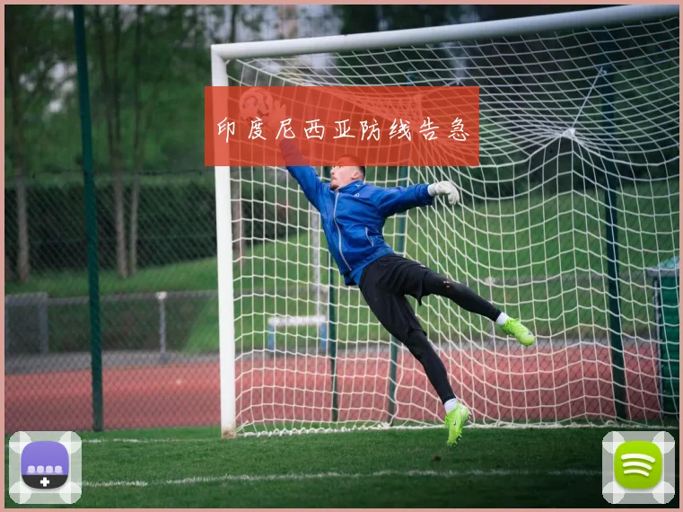 印度尼西亚防线告急