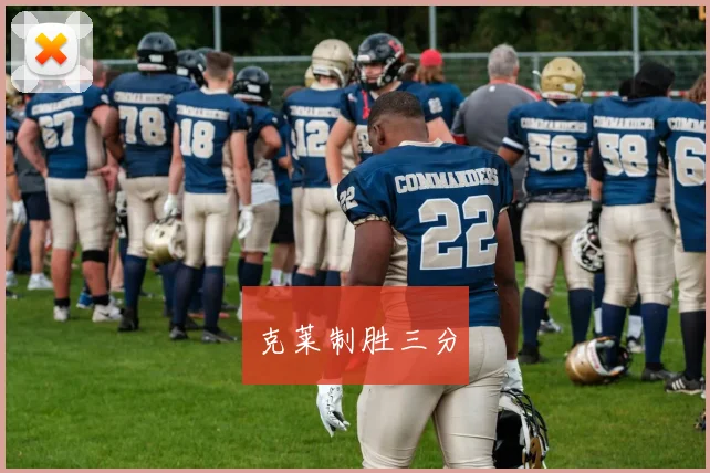 克莱制胜三分
