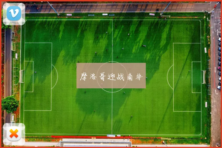 摩洛哥迎战南非 - 开云真人