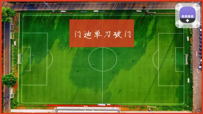 门迪单刀破门 - 开云真人