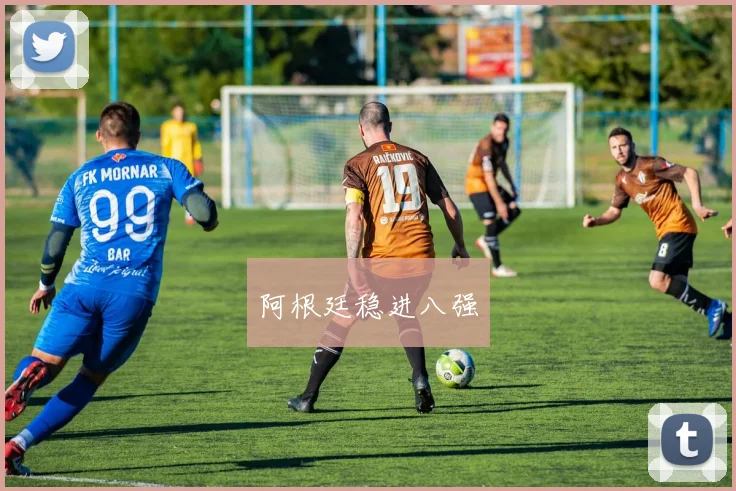 阿根廷稳进八强