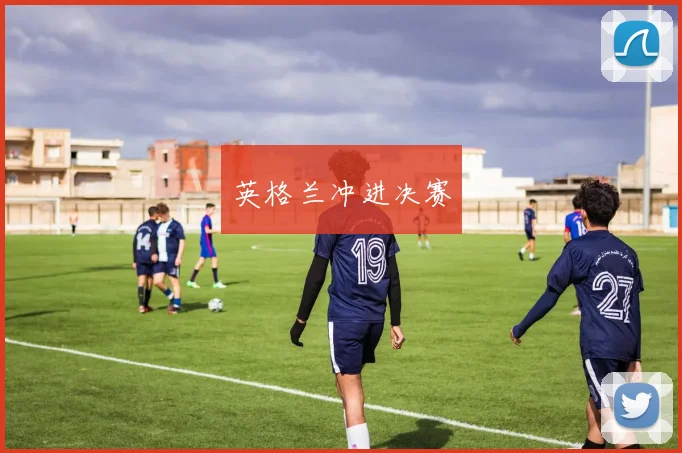 英格兰冲进决赛 - 开云真人