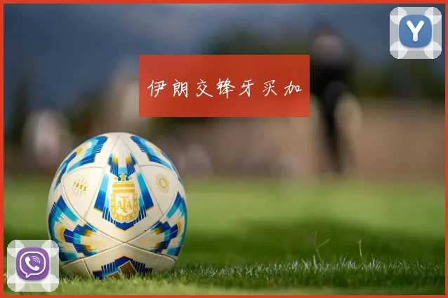 伊朗交锋牙买加
