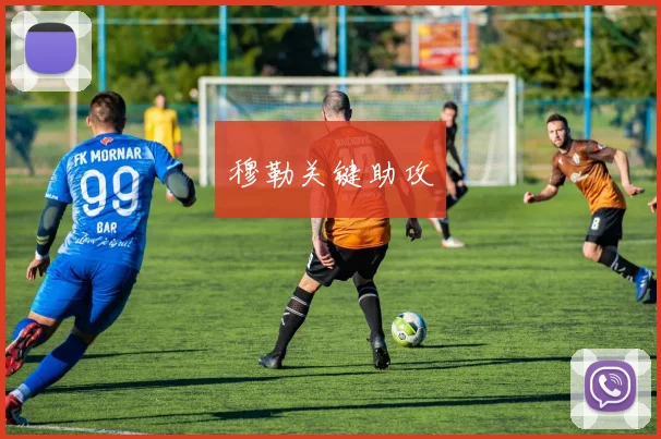 穆勒关键助攻