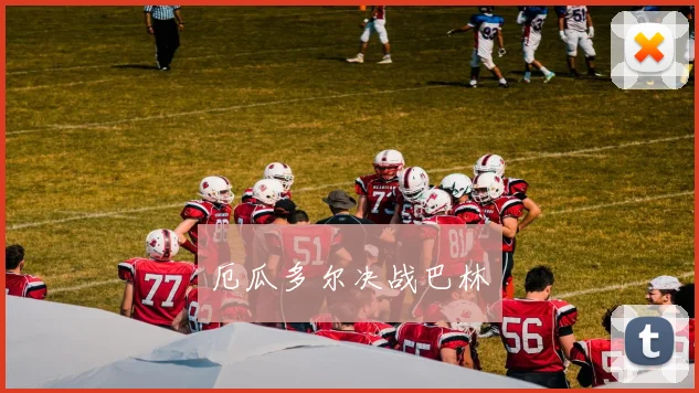 厄瓜多尔决战巴林