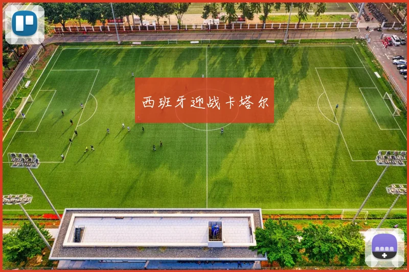 西班牙迎战卡塔尔