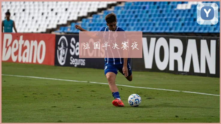 法国半决赛夜 - 开云真人
