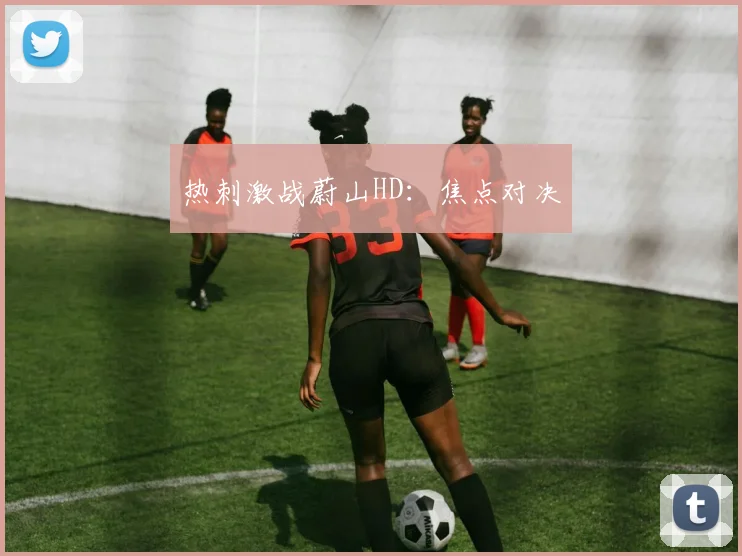 热刺激战蔚山HD：焦点对决 - 开云真人