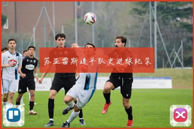 苏亚雷斯追平队史进球纪录 - 开云真人