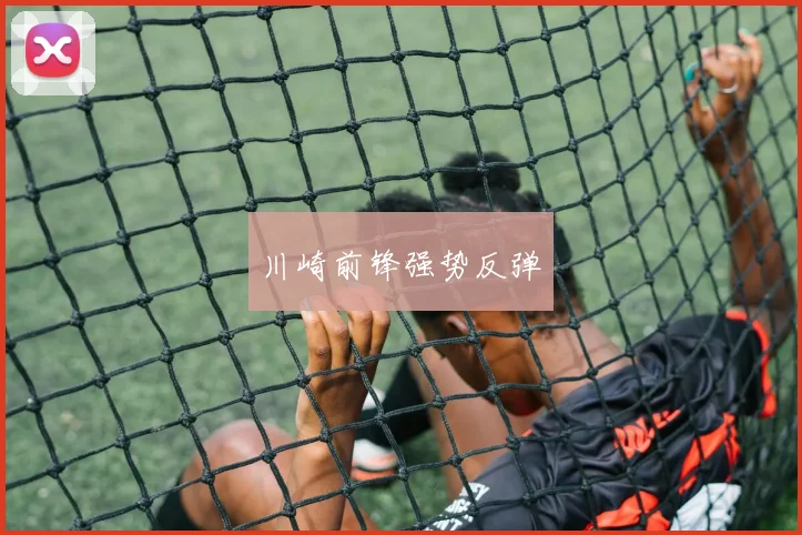 川崎前锋强势反弹