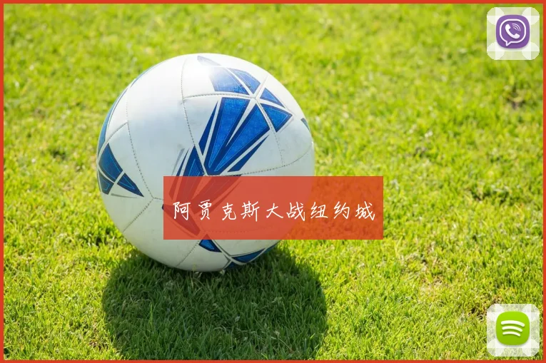 阿贾克斯大战纽约城 - 开云真人