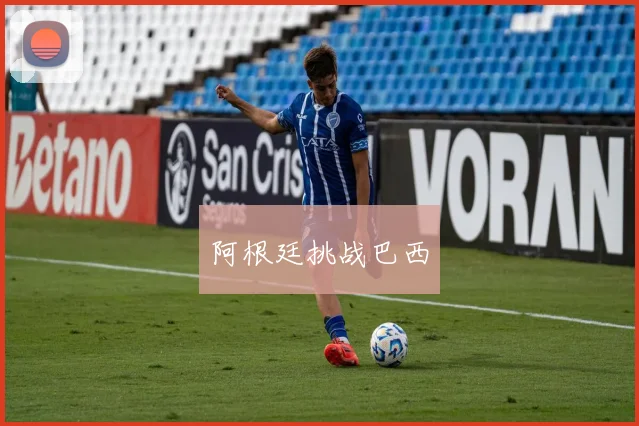 阿根廷挑战巴西