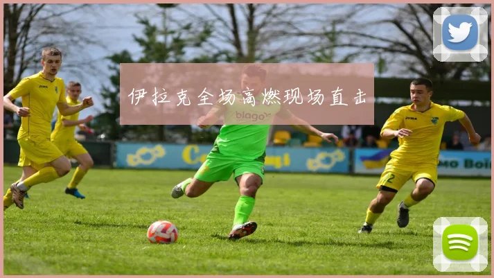 伊拉克全场高燃现场直击 - 开云真人
