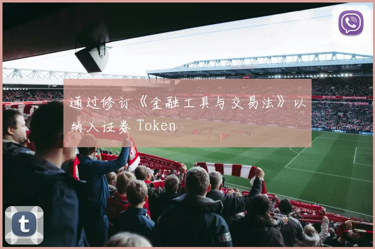 通过修订《金融工具与交易法》以纳入证券 Token - 开云真人