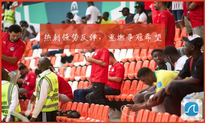 热刺强势反弹，重燃争冠希望 - 开云真人